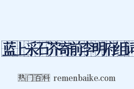 蓝上采石芥寄前李明府组词是什么意思的图片